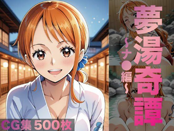 夢湯奇譚〜ナ○編〜