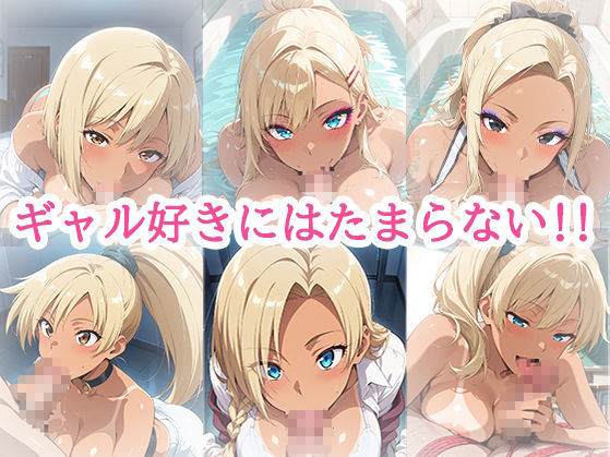 ギャルとのセ〇クスライフ 画像6