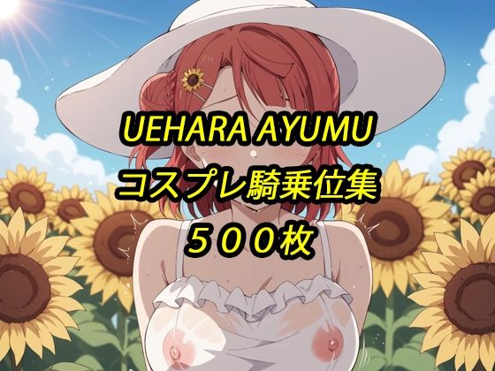 【無料エロ漫画】歩夢コスプレ騎乗位集(アルマゲドン) d_685269