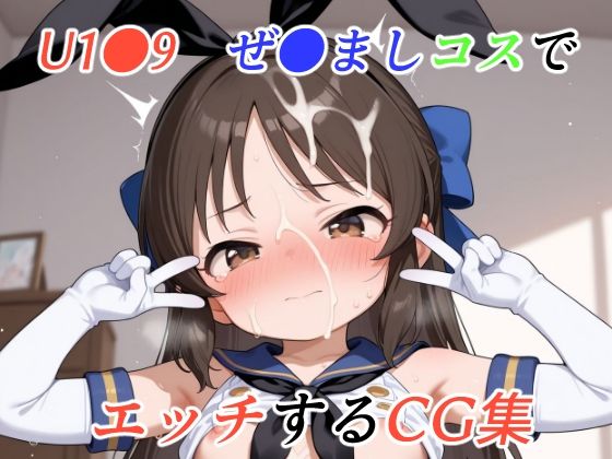 U1●9 ぜ●ましコスでエッチするCG集[ゆめなか惰眠工房] 