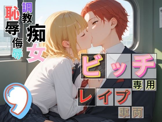 【無料エロ漫画】ビッチ用レ●プ車両！乗ったら終点まで乗り継ぎまくってください9【制服美少女の厳選CG216枚収録】(アオとハル) d_685294