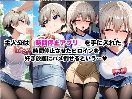 サンプル画像1:時間停止アプリでレ〇プ天国！？凝縮絶頂で最高の快感体験を！【宇○花＆○崎月】(ペラルタ) [d_685296]