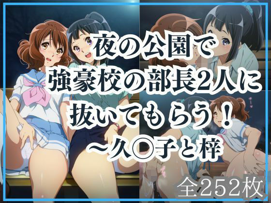 夜の公園で強豪校の部長2人に抜いてもらう!