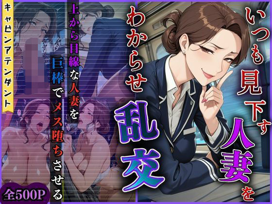 【4K高画質】いつも見下す人妻をわからせ乱交〜キャビンアテンダント〜【トッポギ】