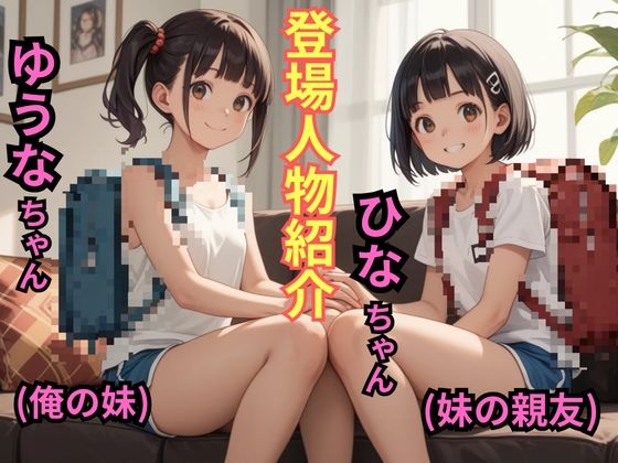 妹が友だちをウチに連れてきたのでついでに俺も一緒にお風呂に入ってみた結果 エロ漫画2