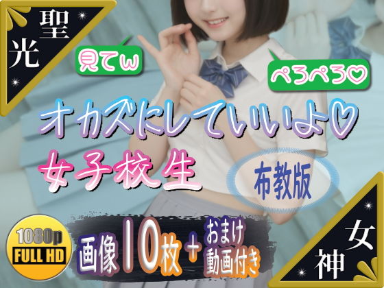 【聖光女神教】制服の福淫書-布教版【スノーイヴ】