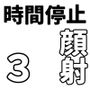 顔射便り  3