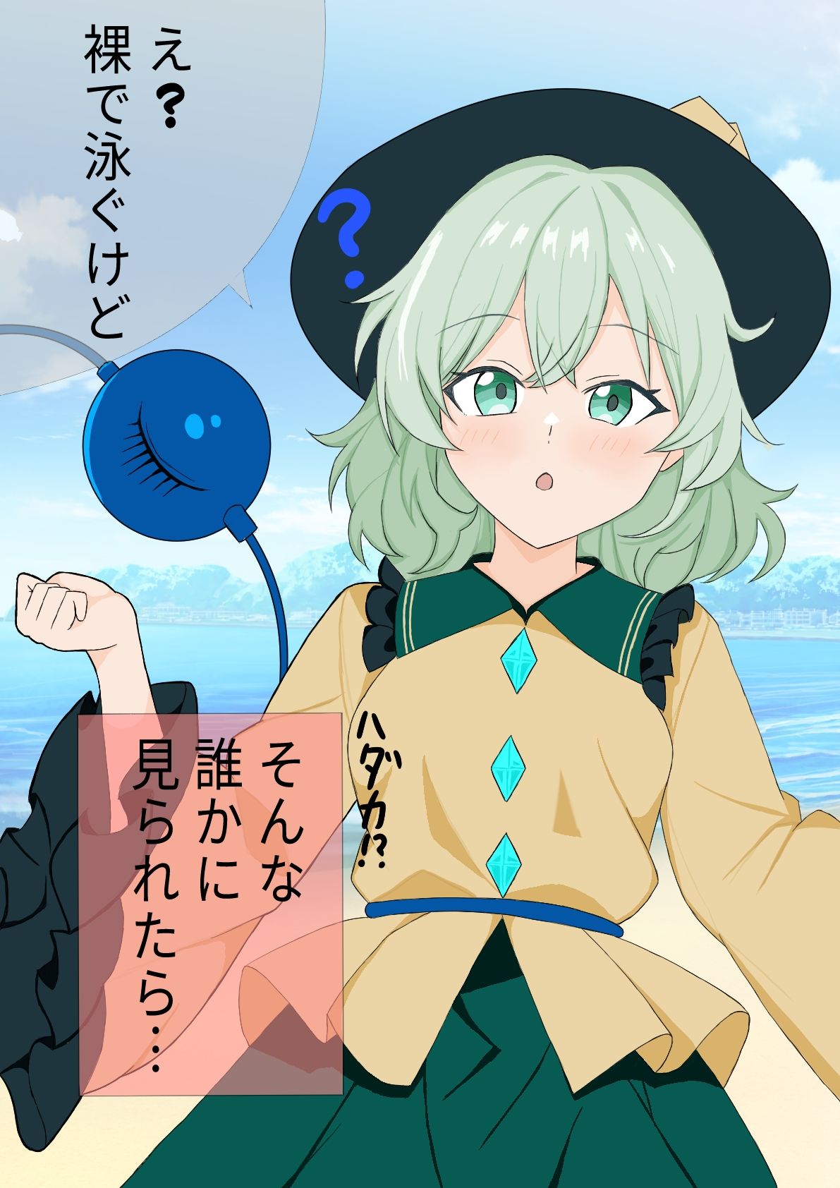 羞恥心「0」のこいしちゃん