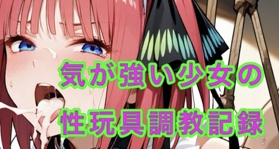 気が強い少女  性玩具堕ち