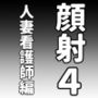 顔射便り  4