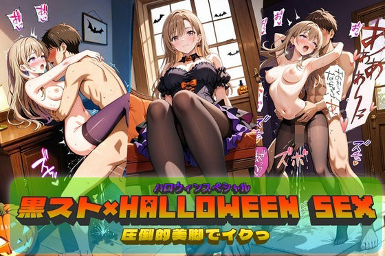 黒スト×Halloween SEX!【やまじちさと】