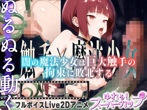 【無料エロ漫画】【Live2Dアニメ】闇の魔法少女は巨大触手の拘束に敗北する(ゆれるスーパーカップ) d_685400
