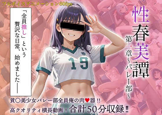 性春美譚 第一章〜バレー部〜