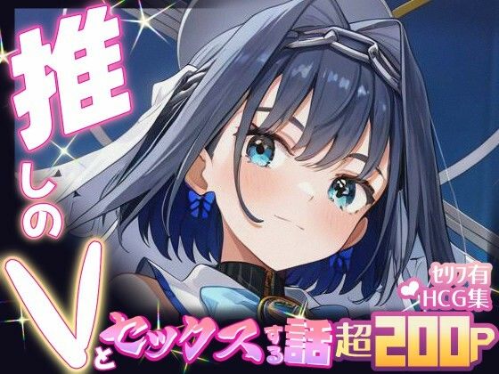 【無料エロ漫画】推しのVとセックスする話【オー〇・クロニー】(Vtuberとイチャラブえっちするサークル) d_685417