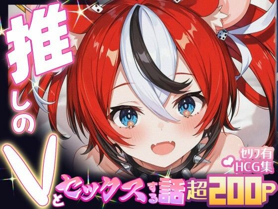 推しのVとセックスする話【ハ〇ス・ベールズ】の画像