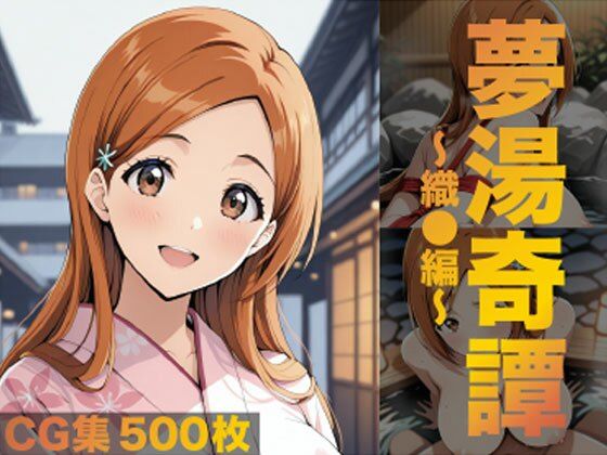 夢湯奇譚〜織○編〜【げんかん】