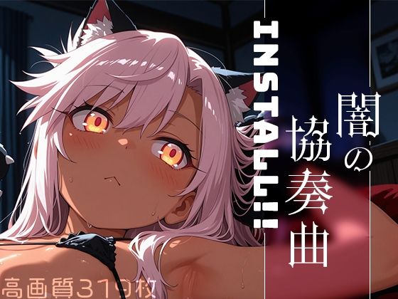 [Spiral Yogurt]Install！！vol.2 -闇の協奏曲-