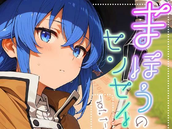 まほうのセンセイ-vol.1- - hitomi raw無料エロ漫画(同人誌)サンプル画像 001