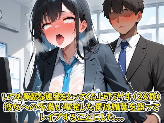 サンプル画像1:嫌いな女上司を脅してレ〇プ調教する話 〜ミサキ（28歳）編〜(魅惑のチョコ) [d_685476]