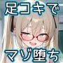 足コキでマゾ堕ち〜淫靡で内気なキミの性奴●になるまで〜