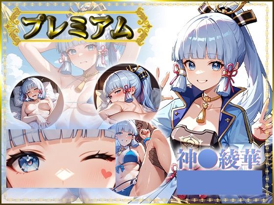 痴態がみえちゃう  神〇綾華編