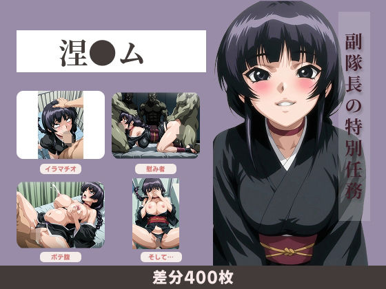 【無料エロ漫画】【400枚】副隊長の特別任務(イラマとお尻好き専門ショップ) d_685527