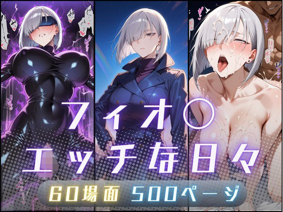 フィオ〇のエッチな日々