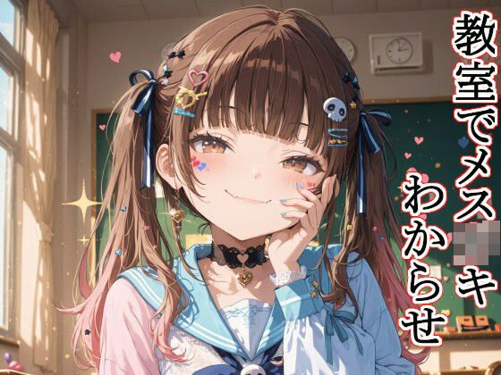 教室でメス○キわからせ