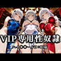 裏カジノのVIP専用性処理係──チャイナドレスで快楽提供。ハイス〇ールD×D篇