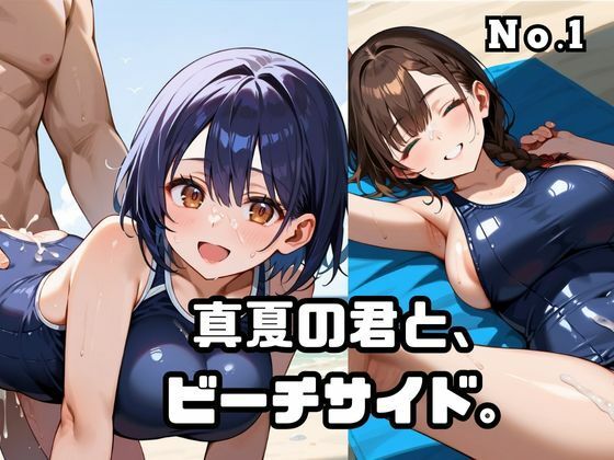 真夏の君と、ビーチサイド。1 - hitomi raw無料エロ漫画（同人誌）サンプル画像 001