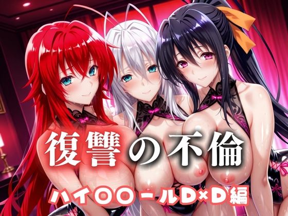 復讐の不倫──昔俺をいじめてた男の‘清楚な妻’を穢す夜  ハイス〇ールD×D篇【絶対卍領域】