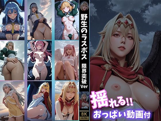 【揺れるおっぱい動画付】野生のラスボス●現れた! 限界突破Ver