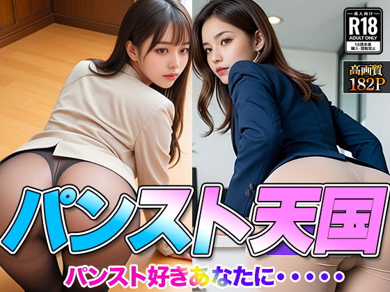 【無料エロ漫画】パンスト天国(マロン大王) d_685658