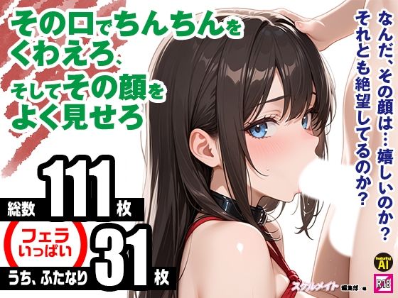 その口でちんちんをくわえろ、そしてその顔をよく見せろ