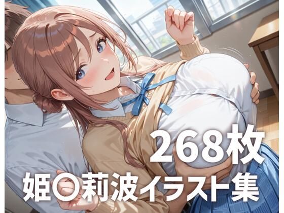 姫〇莉波パイズリメインイラスト集【268枚】【mirai art】