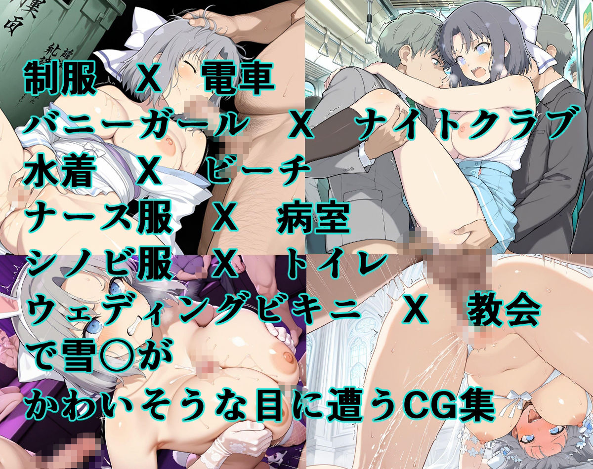 かわいそうな雪〇(閃乱〇グラ)輪●フェスティバル 画像1