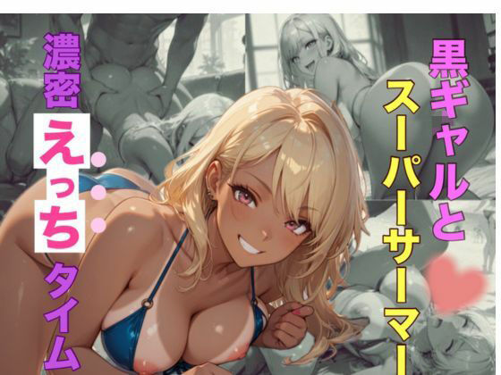 【無料エロ漫画】黒ギャルとスーパーサーマー濃密えっちタイム(愛のカタチ) d_685698