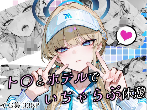 ト〇とホテルでいちゃらぶ休憩
