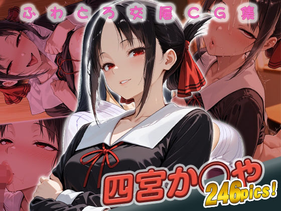 【無料エロ漫画】四宮か◯や快楽堕ち246枚(huwatoro893) d_685727