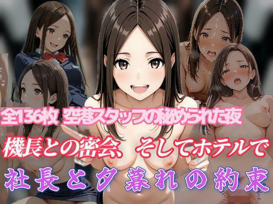空港スタッフの秘められた夜 機長との密会、そしてホテルで 社長と夕暮れの約束