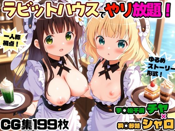 ラビットハウスでヤり放題！宇◯松千夜（チヤ）×桐◯紗路（シャロ）