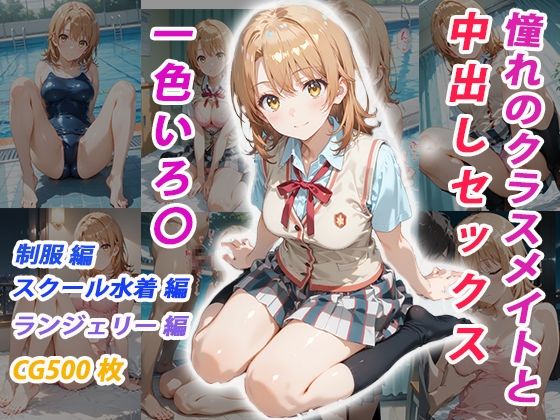 d_685782｜憧れのクラスメイトと中出しセックス  一色いろ〇【くましゅがー】