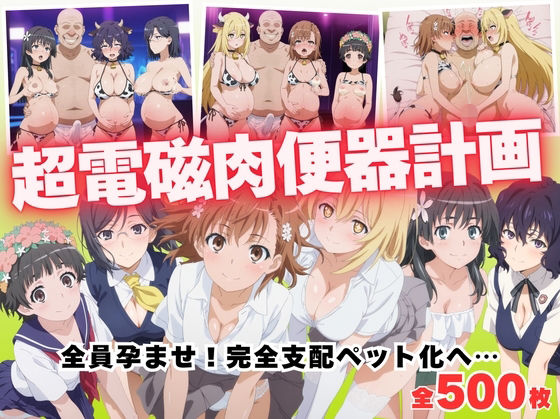 【無料エロ漫画】【寝取られ】超電磁肉便器計画 〜全員孕ませ！完全支配ペット化へ…〜(種付けハーレム王国) d_685783