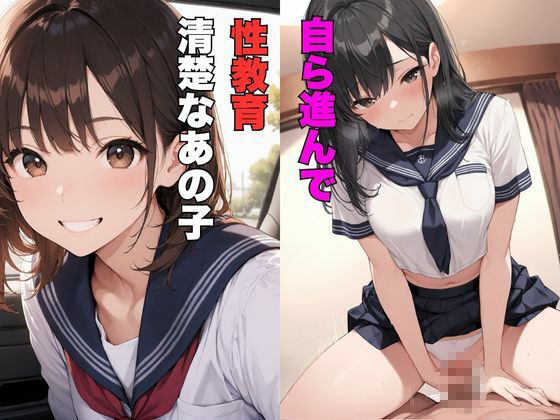 清純女子校生ー学園物語性教育 画像1