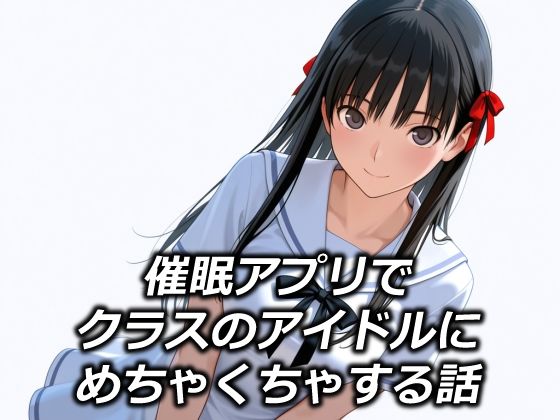 催●アプリでクラスのアイドルにめちゃくちゃする話【えちあいえ】