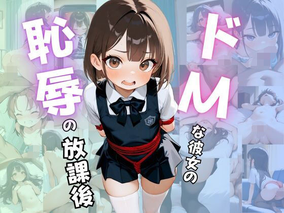 ドMな彼女の恥辱の放課後