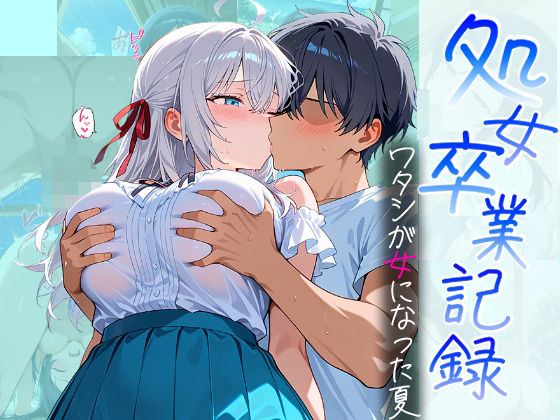 処女卒業記録〜ワタシが女になった夏〜【アーリャ編】【オスマンロマン】