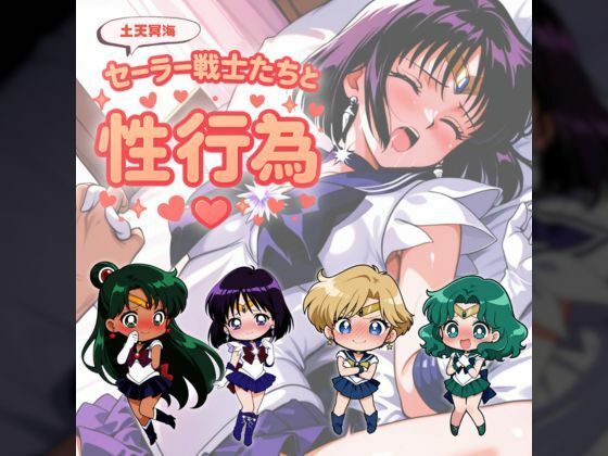 セー◯ー戦士たちと性行為 〜土天冥海〜【赤い夢】