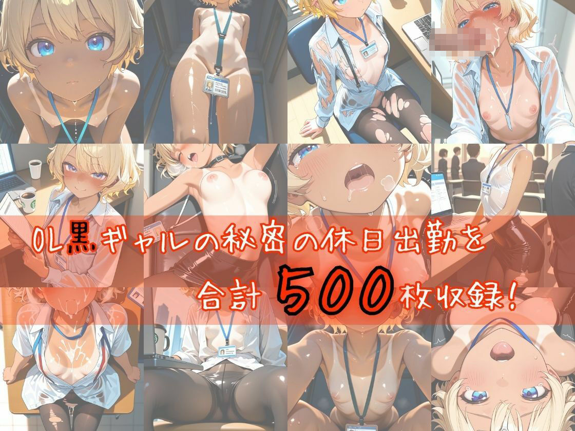 OL黒ギャルの秘密の休日出勤【縦長500枚】9