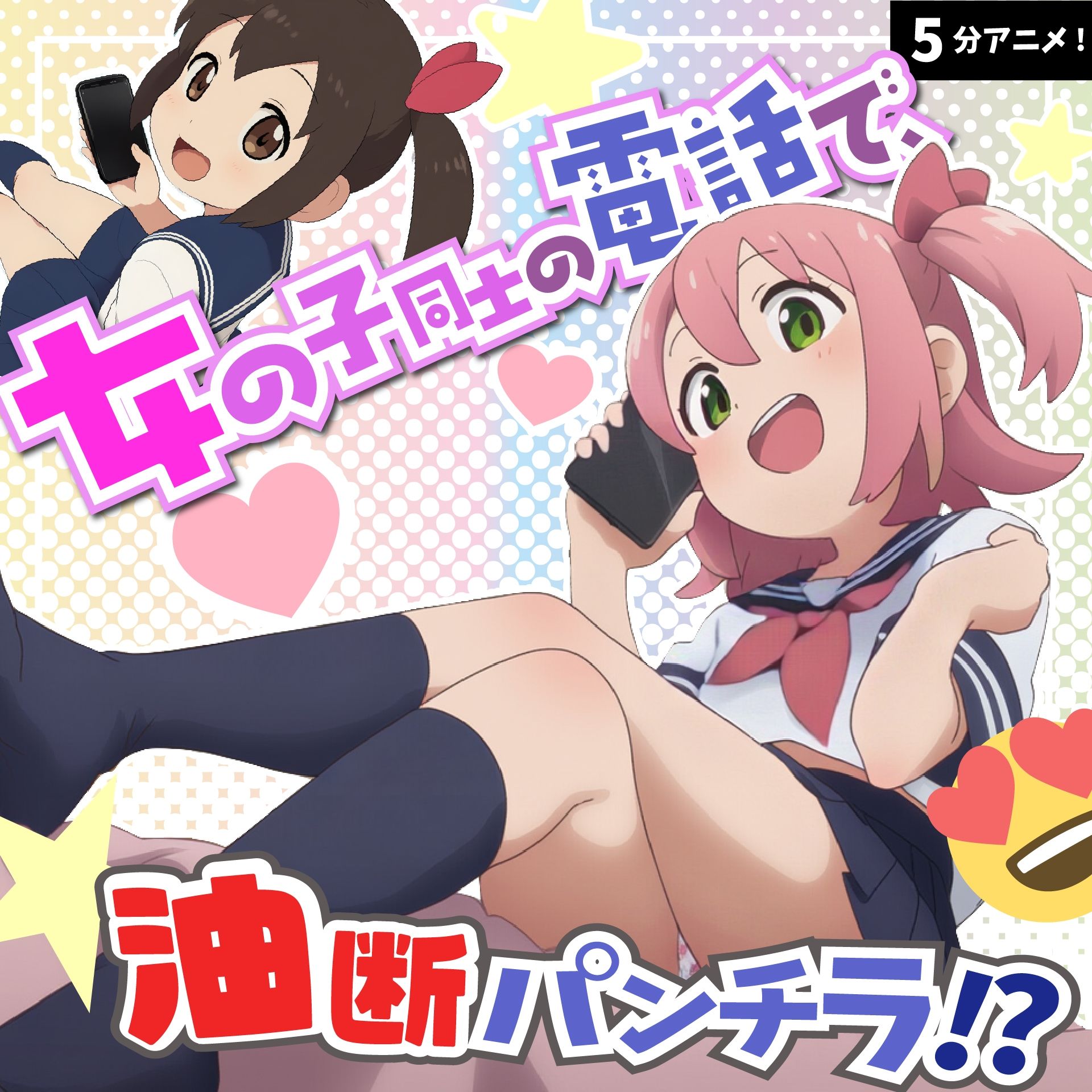 サンプル画像1:電話中でリラックスしすぎ！？チラリいっぱいのガールズトーク！！(あにみょん本舗★) [d_685899]